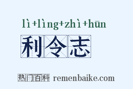 利令志惛是什么意思的图片